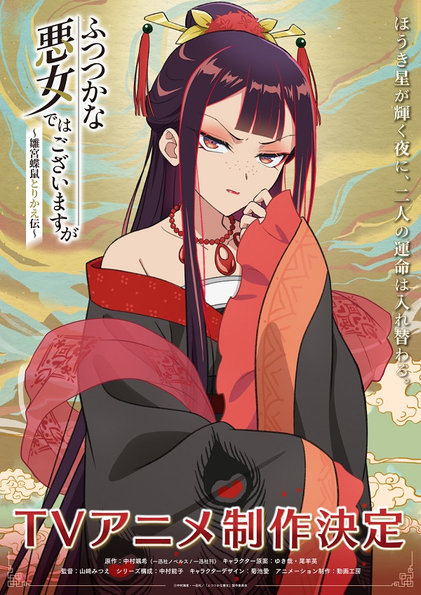 ふつつかな悪女ではございますが～雛宮蝶鼠とりかえ伝～