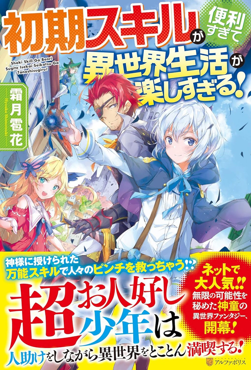 初期スキルが便利すぎて異世界生活が楽しすぎる!