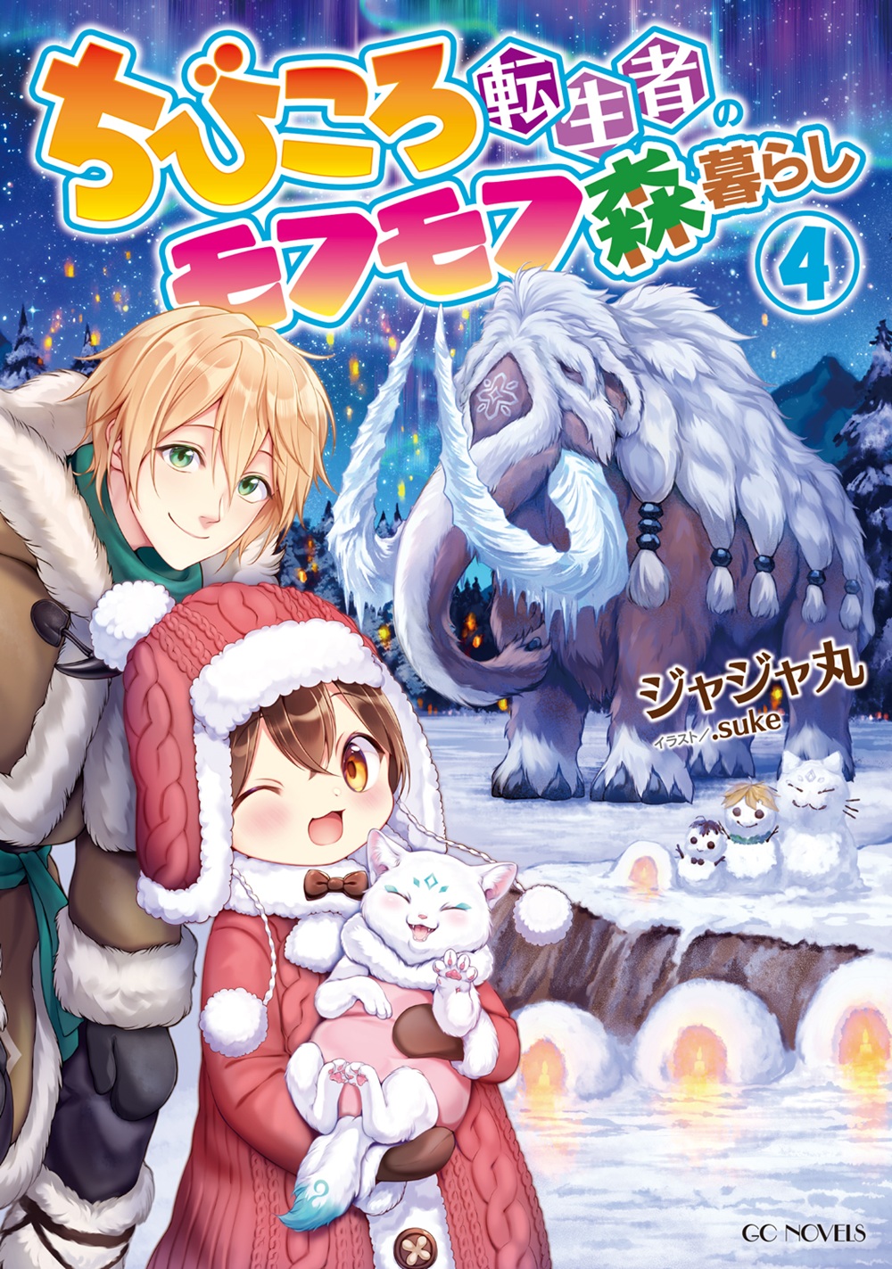 ちびころ転生者のモフモフ森暮らし4