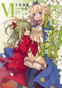 ランス・アンドマスクス6