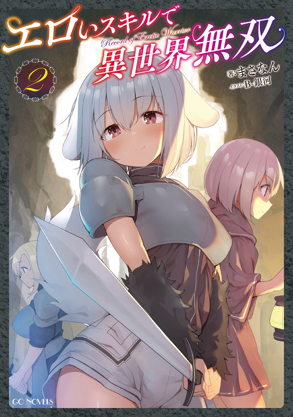 エロいスキルで異世界無双2