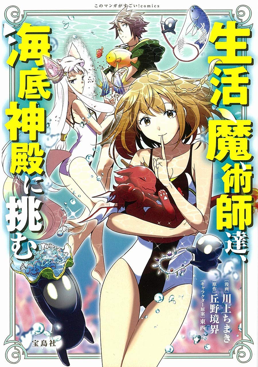 生活魔術師達、海底神殿に挑む 漫画