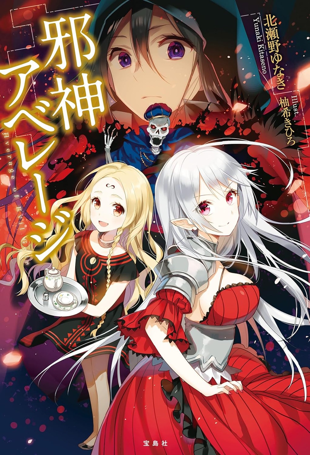邪神アベレージ