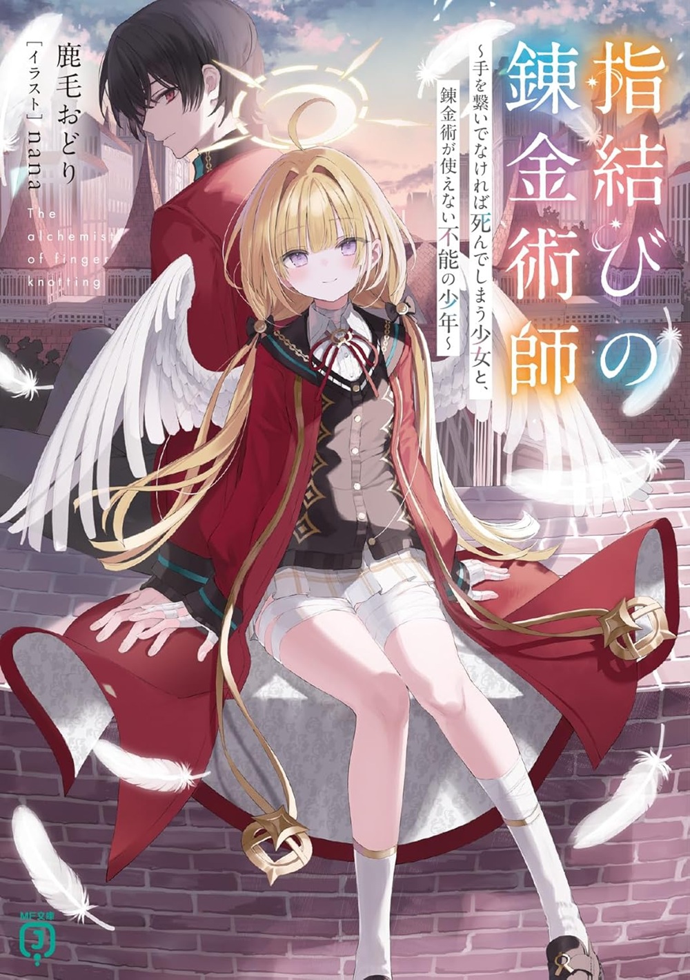 指結びの錬金術師 ～手を繋いでなければ死んでしまう少女と、錬金術が使えない不能の少年～