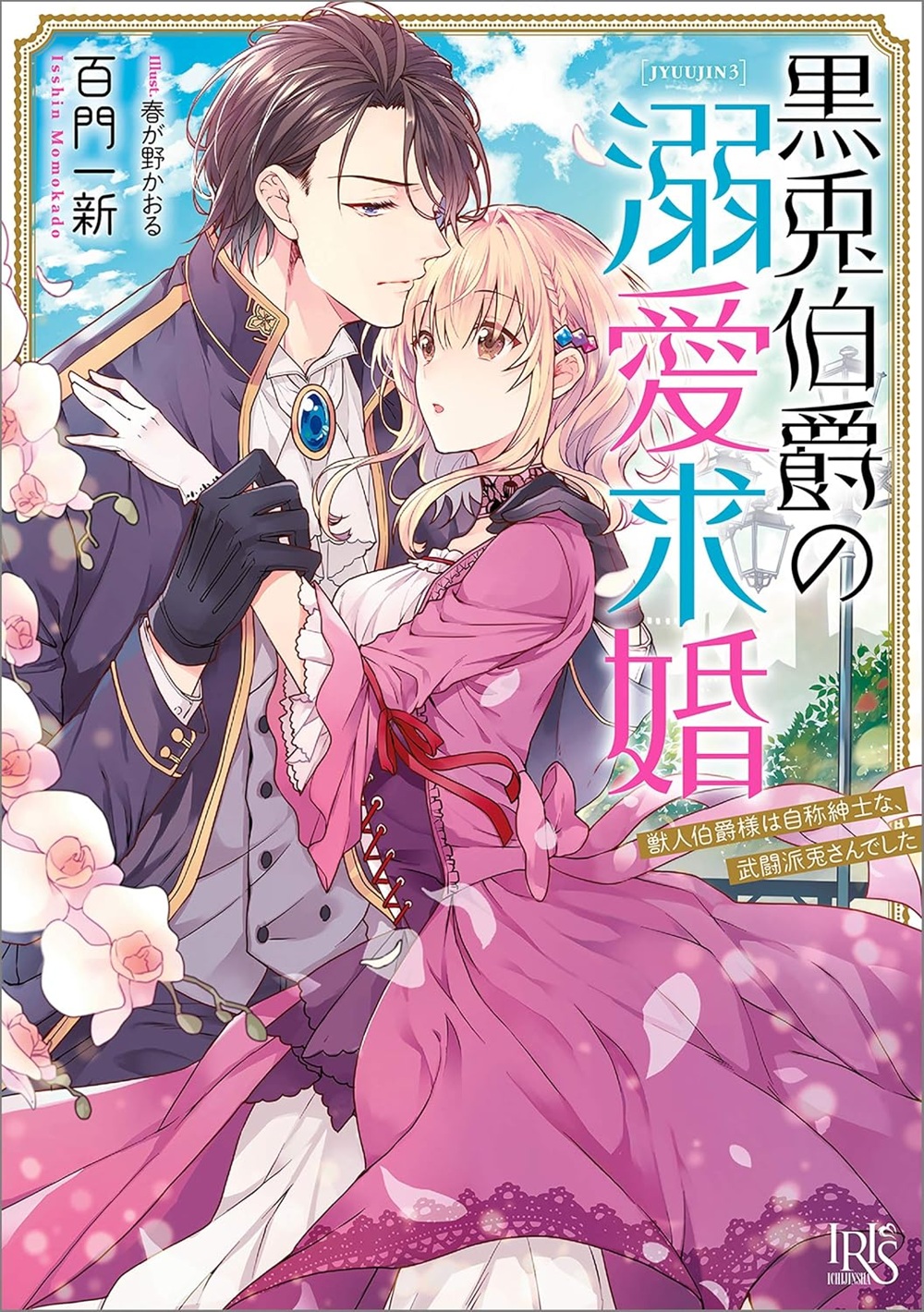 黒兎伯爵の溺愛求婚 獣人伯爵様は、自称紳士な武闘派兎さんでした