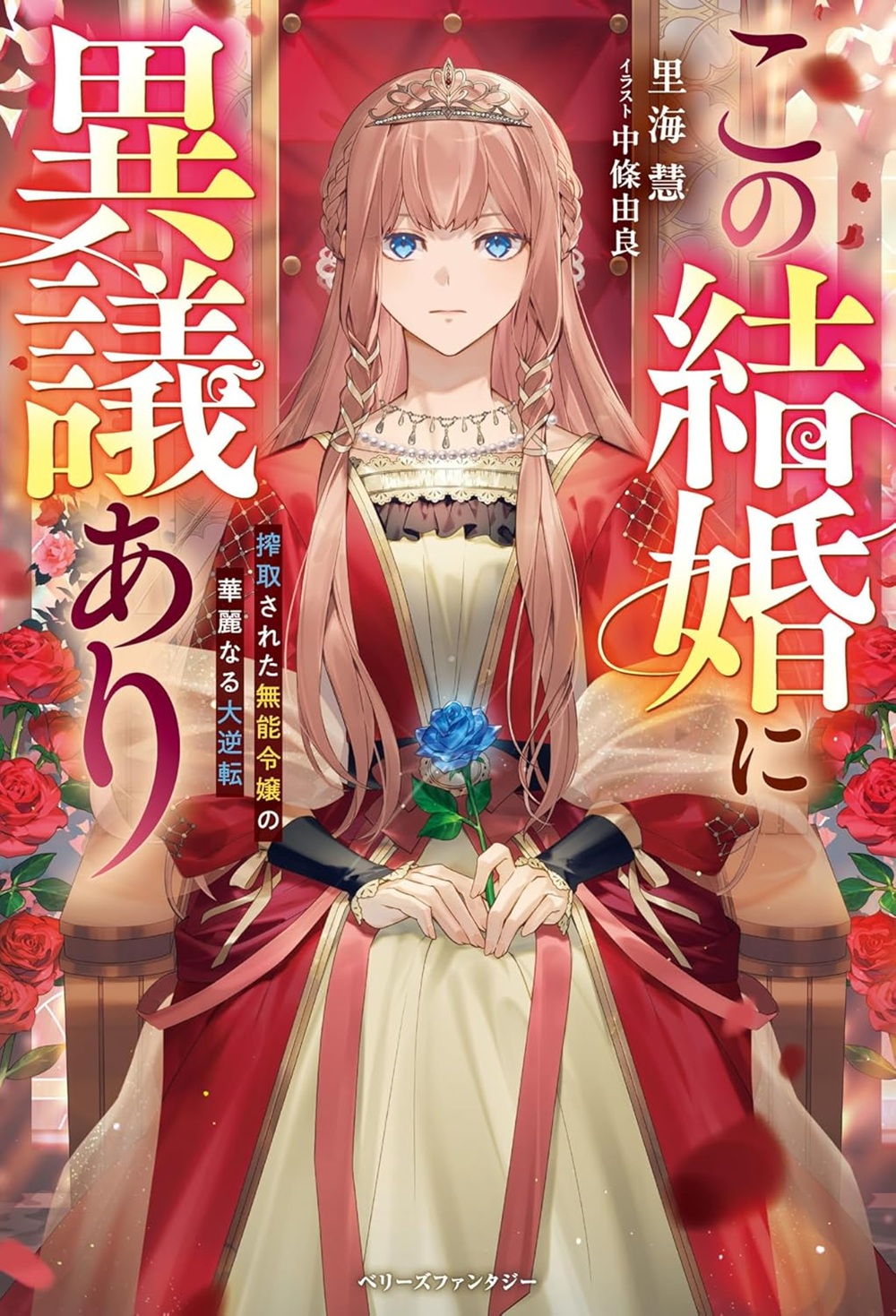 この結婚に異議あり ～搾取された無能令嬢の華麗なる大逆転～