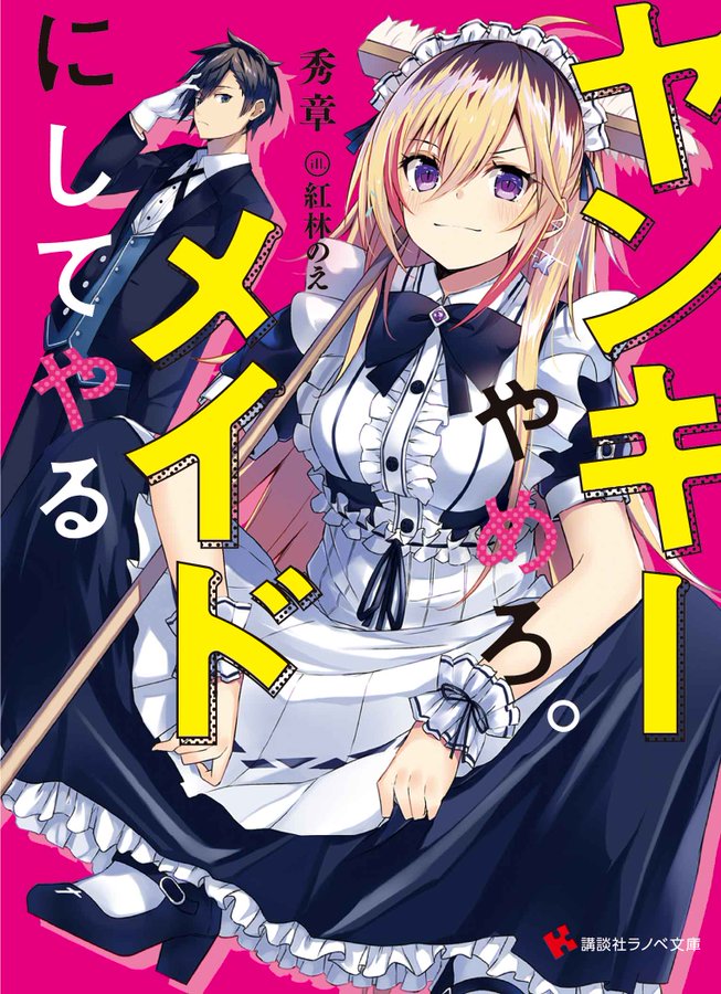 ヤンキーやめろ。メイドにしてやる