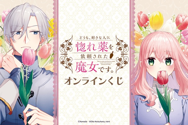 どうも、好きな人に惚れ薬を依頼された魔女です。