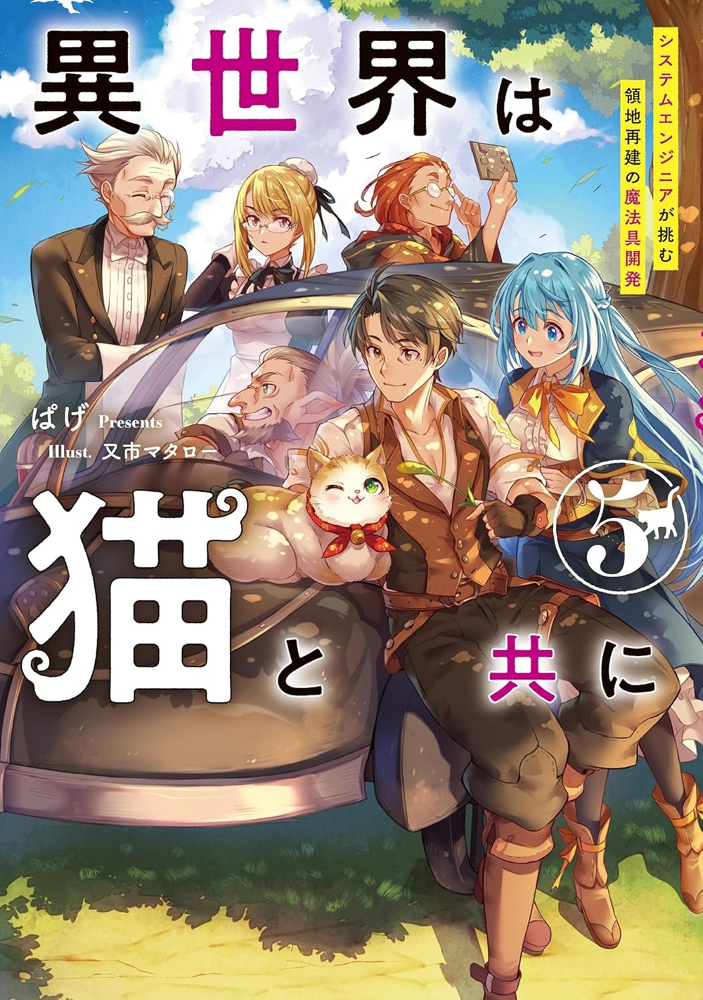 異世界は猫と共に5