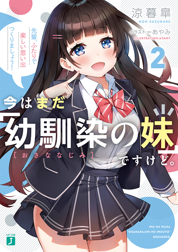 今はまだ「幼馴染の妹」ですけど。2