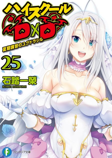 【先週の重版：5月13日～5月19日】『ハイスクールd×d』第25巻、『賭博師は祈らない』第1～3巻など ラノベニュースオンライン