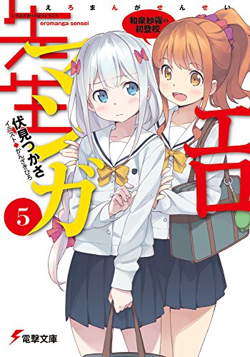 エロマンガ先生5