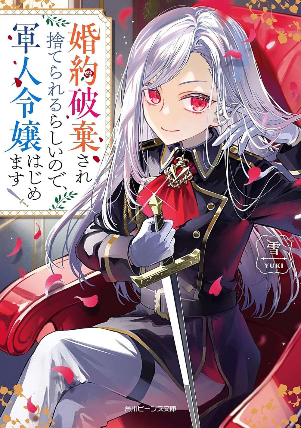 婚約破棄され捨てられるらしいので、軍人令嬢はじめます