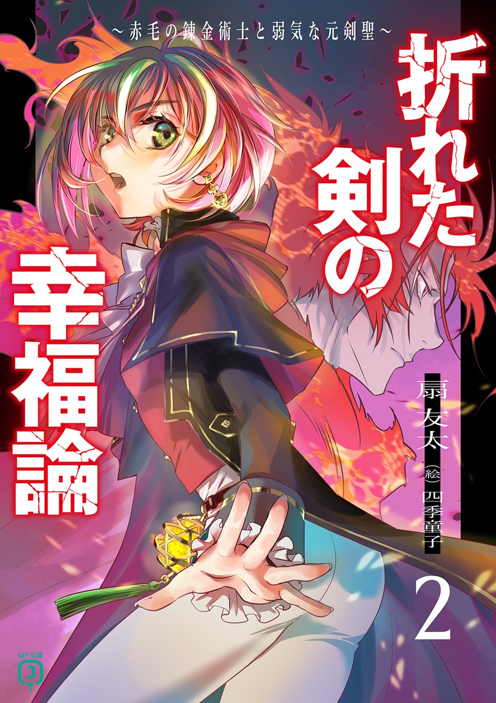 折れた剣の幸福論2