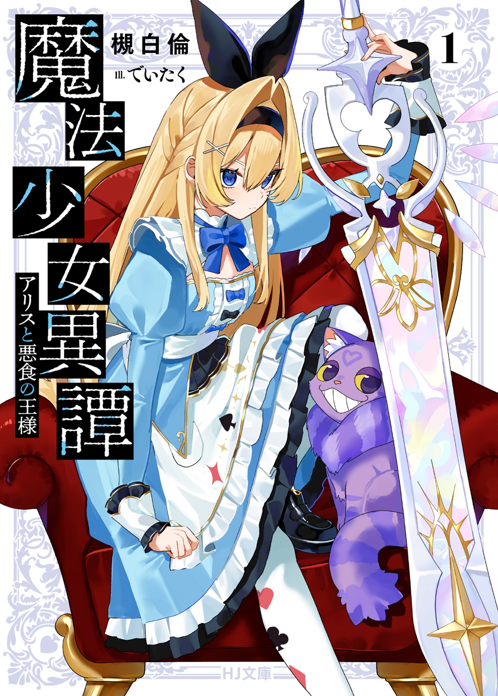 魔法少女異譚 アリスと悪食の王様