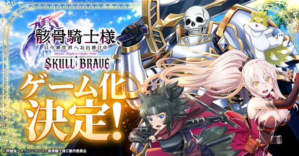 骸骨騎士様、只今異世界へお出掛け中 SKULL BRAVE