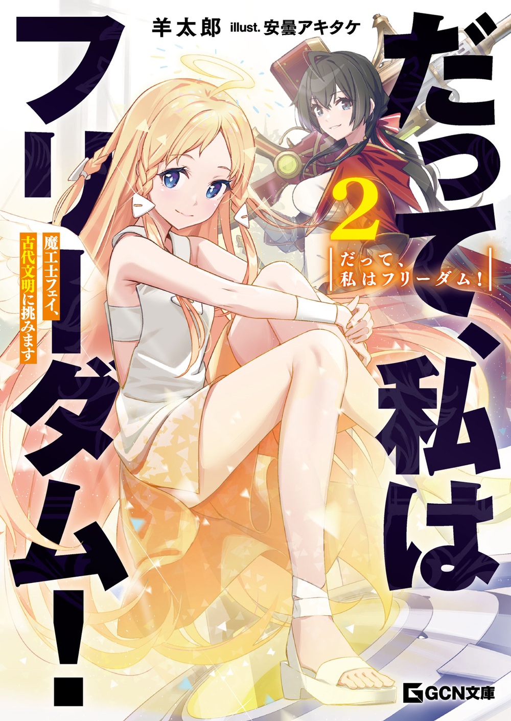 だって、私はフリーダム!2