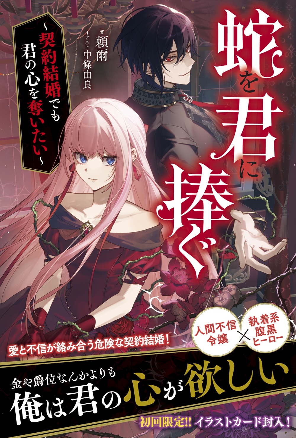 蛇を君に捧ぐ ～契約結婚でも君の心を奪いたい～