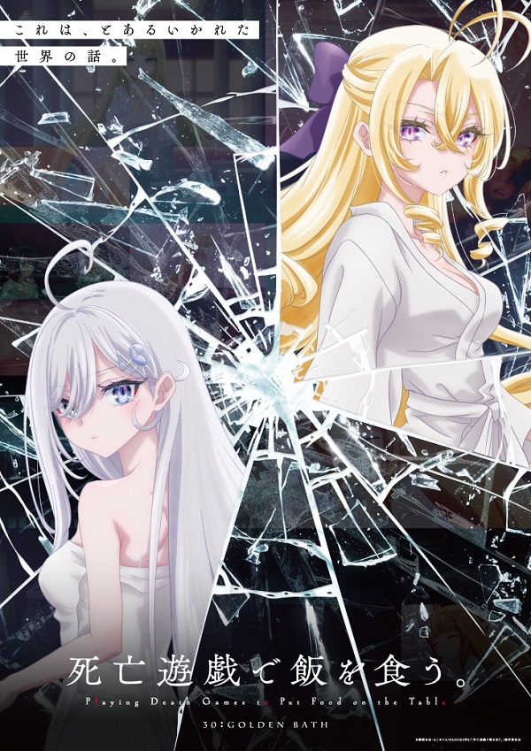 死亡遊戯で飯を食う。「ゴールデンバス」ゲームビジュアル