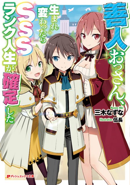         『善人おっさん、生まれ変わったらSSSランク人生が確定した』のコミカライズが決定       0