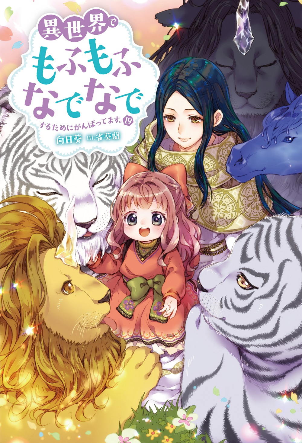 異世界でもふもふなでなでするためにがんばってます。19