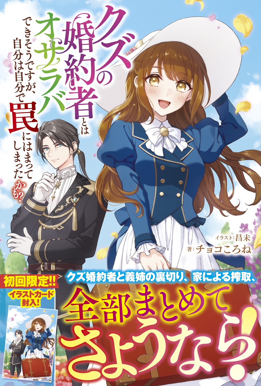 クズの婚約者とはオサラバできそうですが、自分は自分で罠にはまってしまったかも？