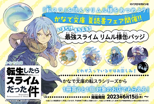 『転スラ』を読んでリムル様をあつめよう！かなで文庫 夏読書フェア
