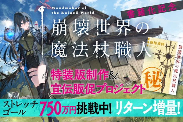 崩壊世界の魔法杖職人