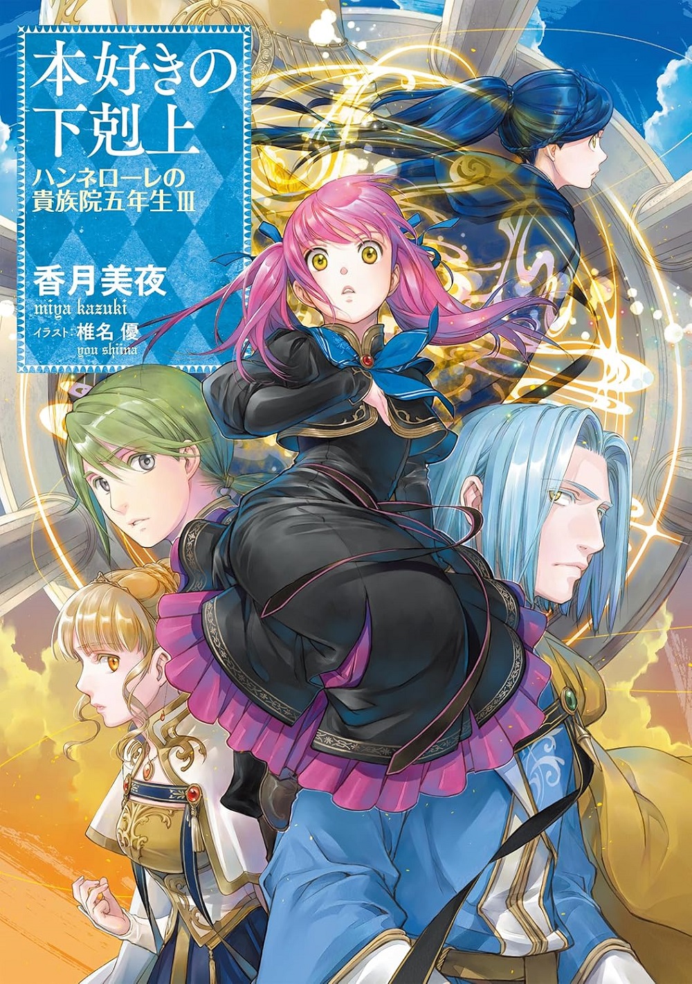 本好きの下剋上 ハンネローレの貴族院五年生III