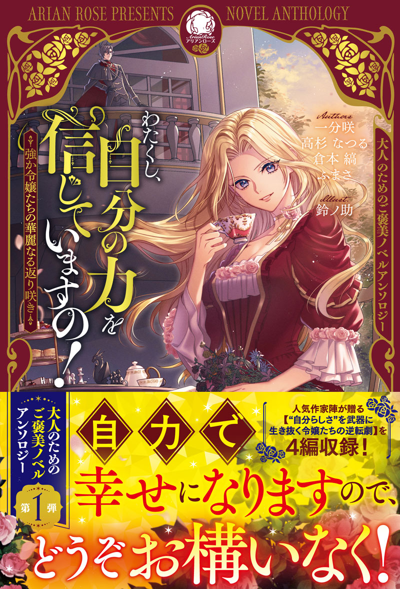わたくし、自分の力を信じていますの！ ～強か令嬢たちの華麗なる返り咲き～