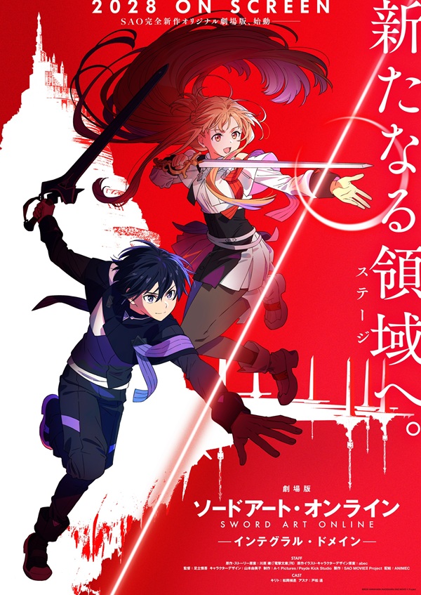 劇場版 ソードアート・オンライン - インテグラル・ドメイン - ティザービジュアル