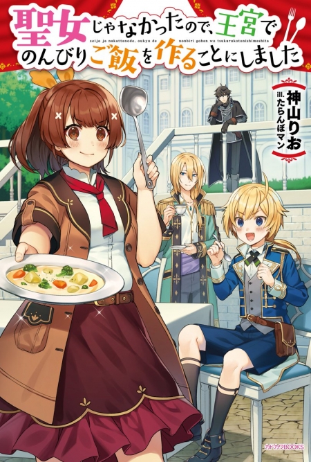         『聖女じゃなかったので、王宮でのんびりご飯を作ることにしました』のコミカライズ連載が開始       0