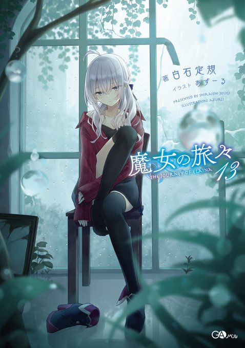 魔女の旅々13
