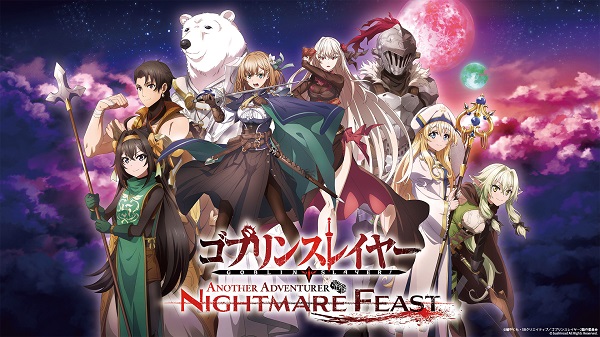 ゴブリンスレイヤー -ANOTHER ADVENTURER- NIGHTMARE FEAST
