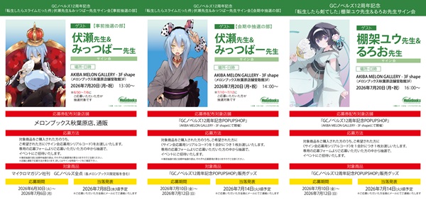 GCノベルズサイン会