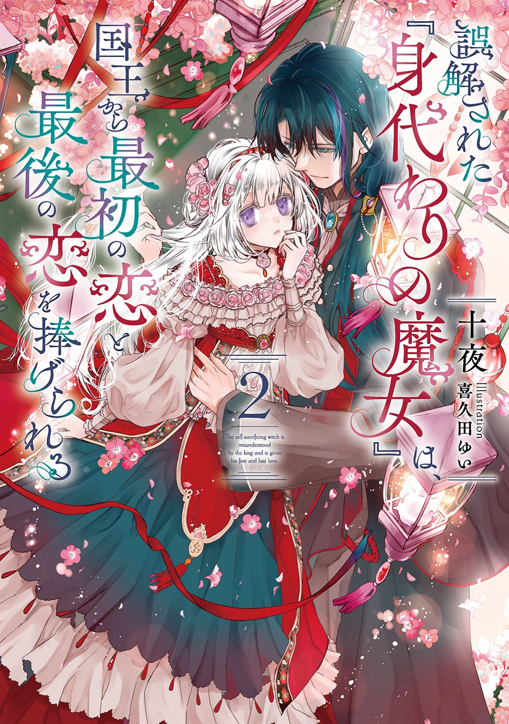 誤解された『身代わりの魔女』は、国王から最初の恋と最後の恋を捧げられる2