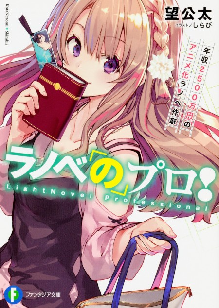 ラノベのプロ!