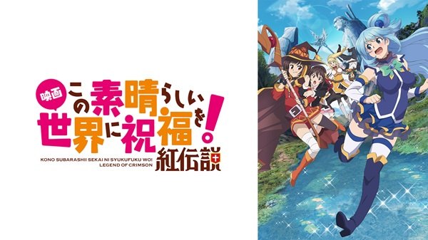 この素晴らしい世界に祝福を！