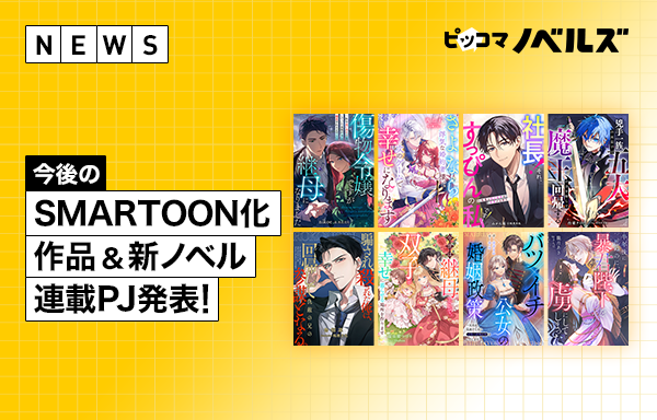 第4回ピッコマノベルズ大賞