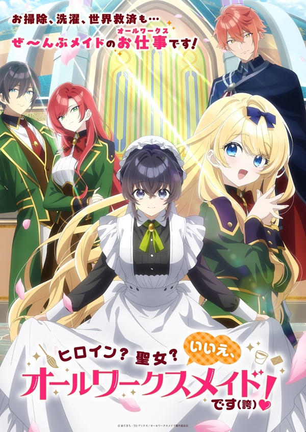 ヒロイン？聖女？いいえ、オールワークスメイドです（誇）！ メインビジュアル