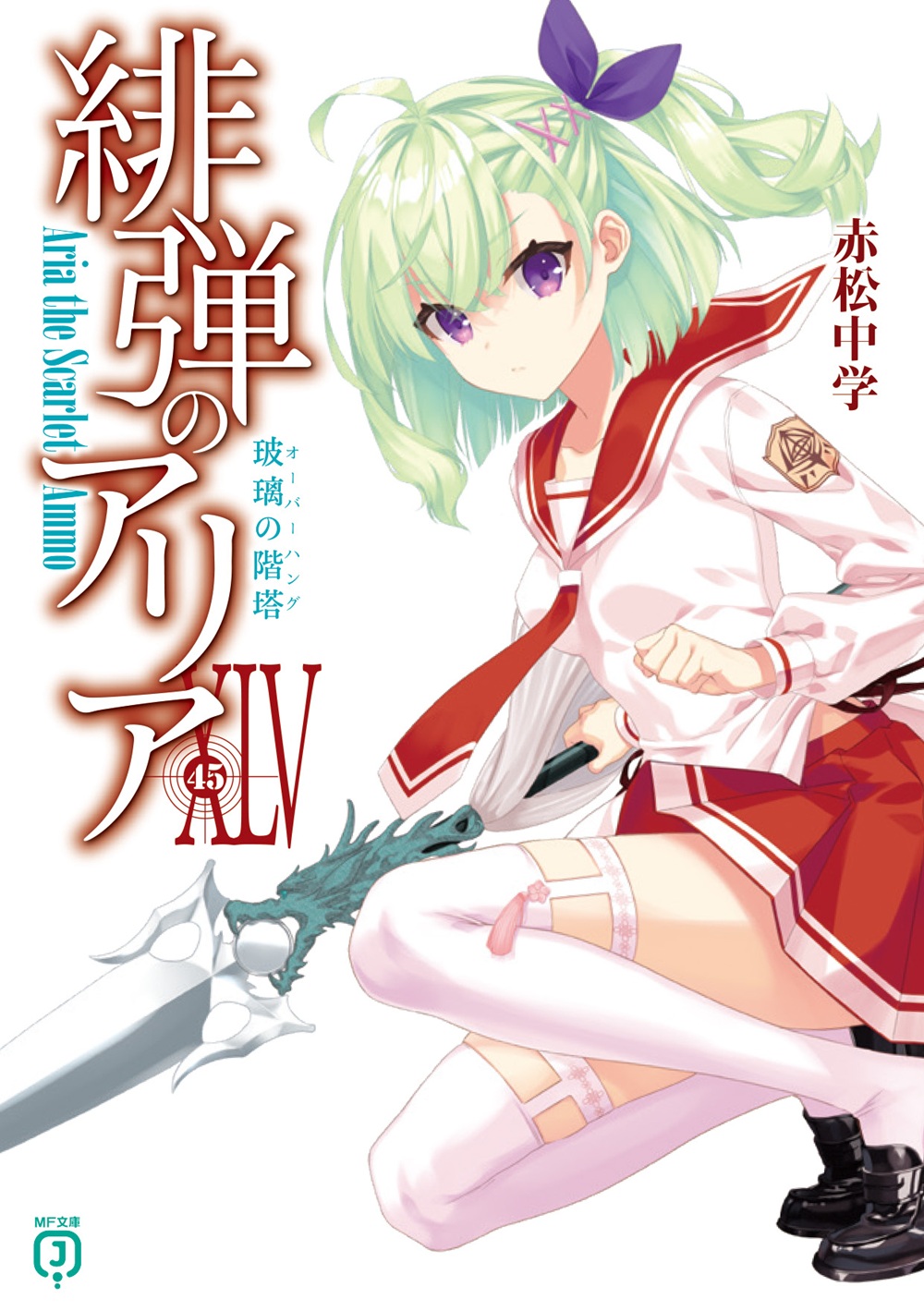 緋弾のアリアXLV