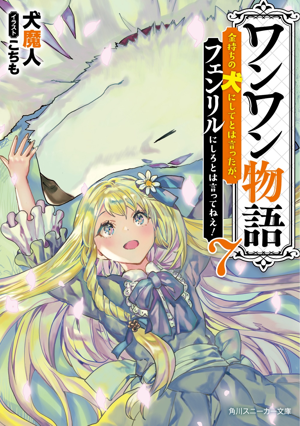 ワンワン物語7