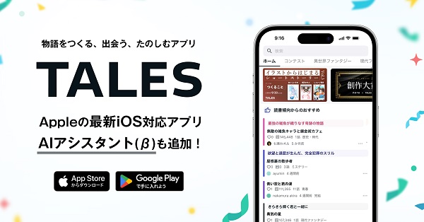 物語投稿サイト「TALES」