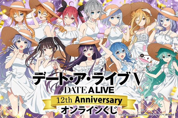 デート・ア・ライブ