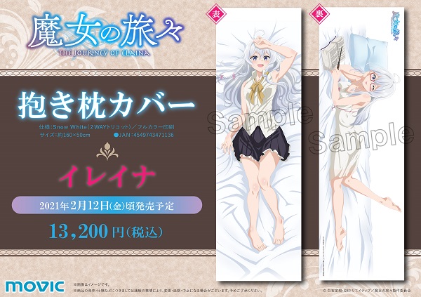 アニメ『魔女の旅々』よりイレイナの抱き枕カバーが登場 - ラノベ 