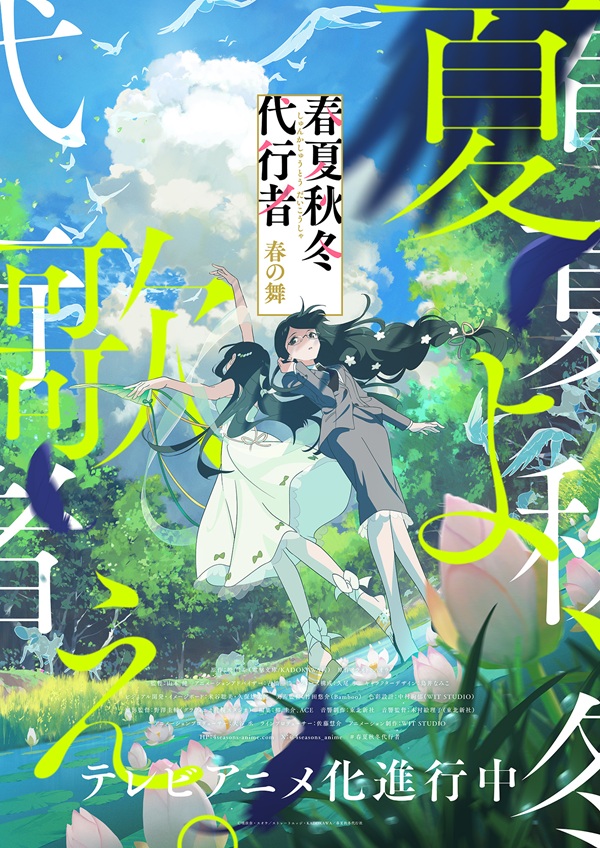 春夏秋冬代行者