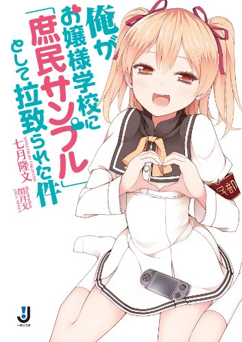 俺がお嬢様学校に「庶民サンプル」として拉致された件