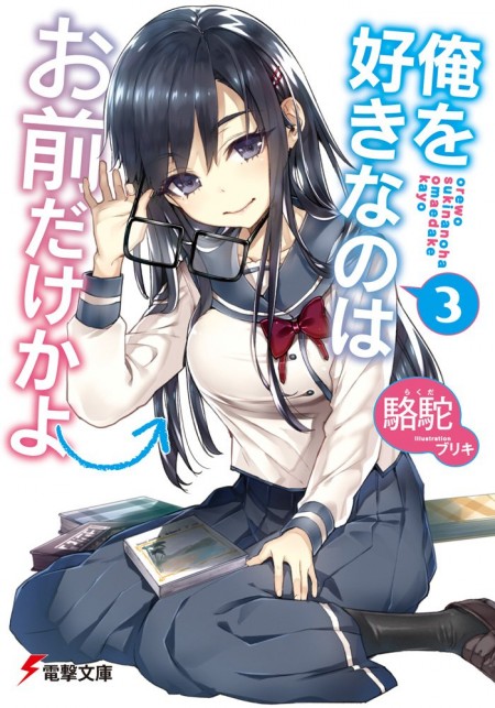 俺を好きなのはお前だけかよ3