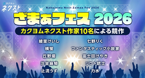 カクヨム誕生祭2026 ～10th Anniversary～