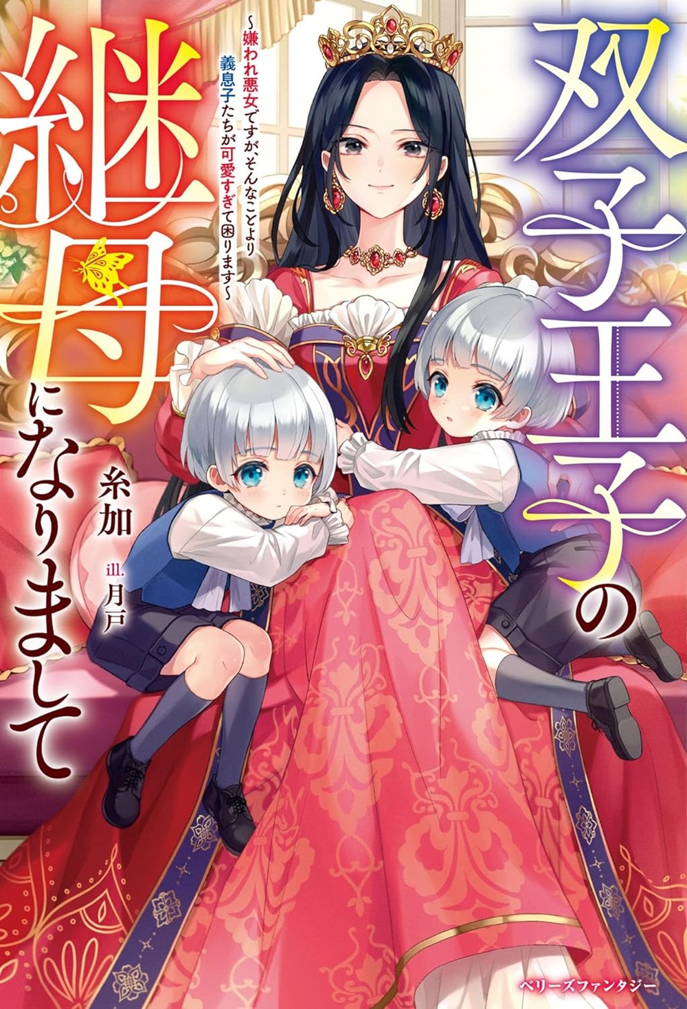 双子王子の継母になりまして ～嫌われ悪女ですが、そんなことより義息子たちが可愛すぎて困ります～